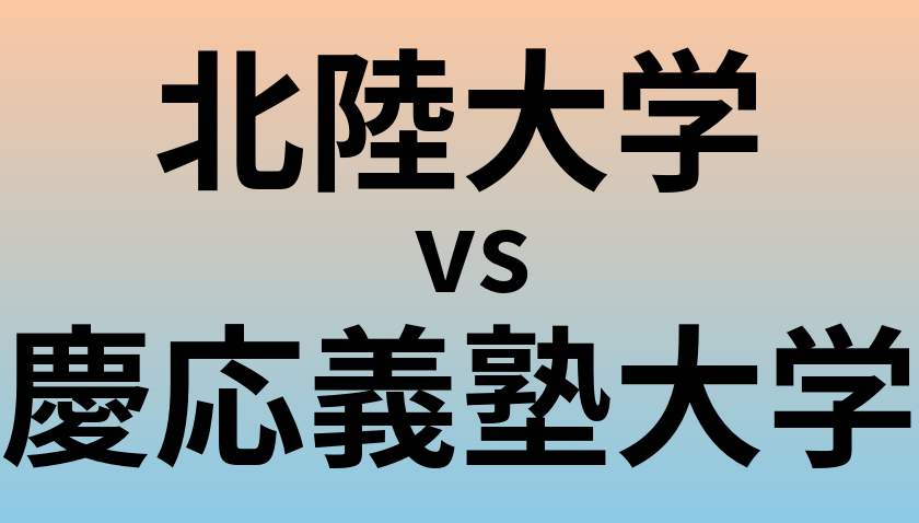 北陸大学と慶応義塾大学 のどちらが良い大学?