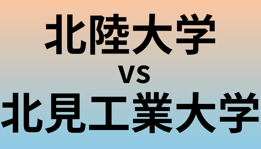 北陸大学と北見工業大学 のどちらが良い大学?