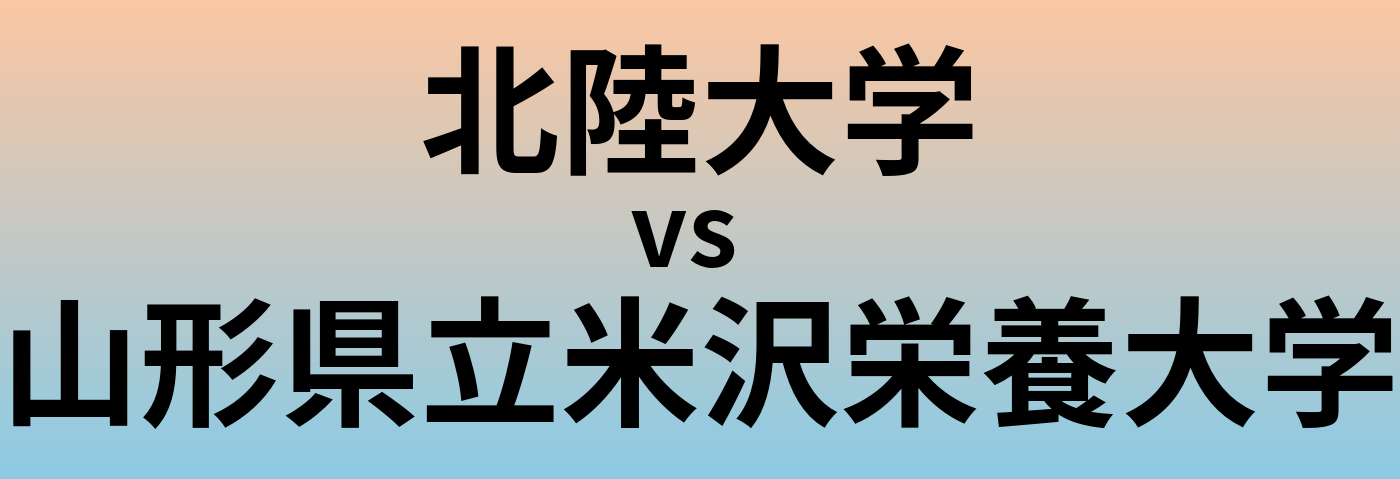 北陸大学と山形県立米沢栄養大学 のどちらが良い大学?