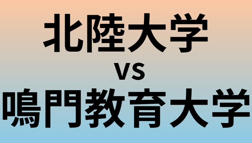 北陸大学と鳴門教育大学 のどちらが良い大学?