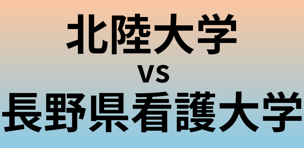 北陸大学と長野県看護大学 のどちらが良い大学?