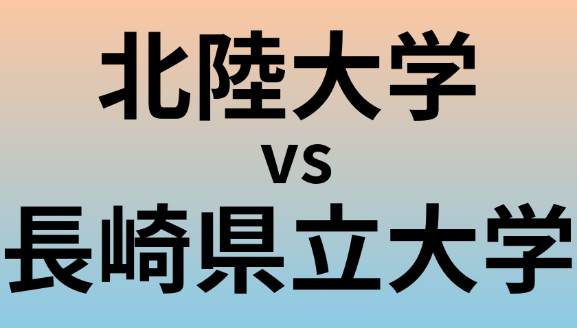 北陸大学と長崎県立大学 のどちらが良い大学?