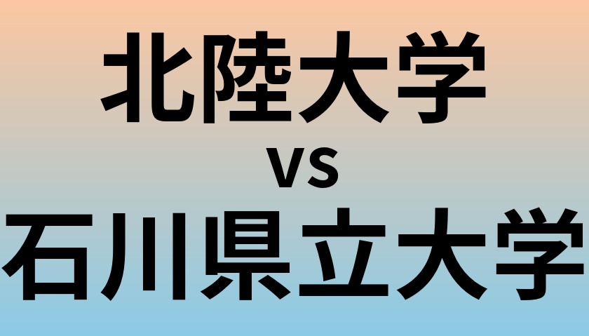 北陸大学と石川県立大学 のどちらが良い大学?