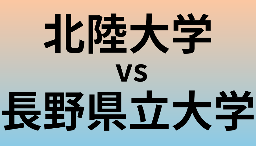 北陸大学と長野県立大学 のどちらが良い大学?