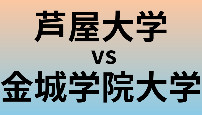 芦屋大学と金城学院大学 のどちらが良い大学?
