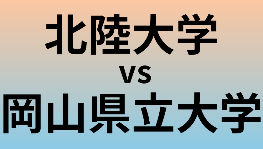 北陸大学と岡山県立大学 のどちらが良い大学?