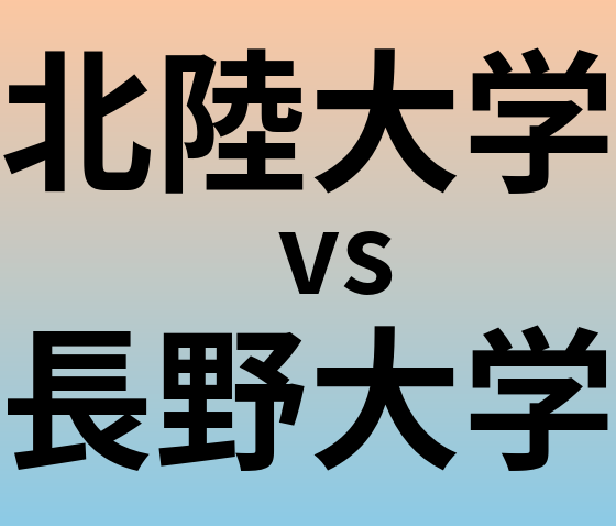 北陸大学と長野大学 のどちらが良い大学?