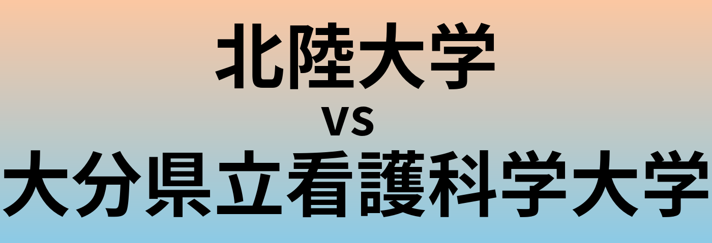北陸大学と大分県立看護科学大学 のどちらが良い大学?