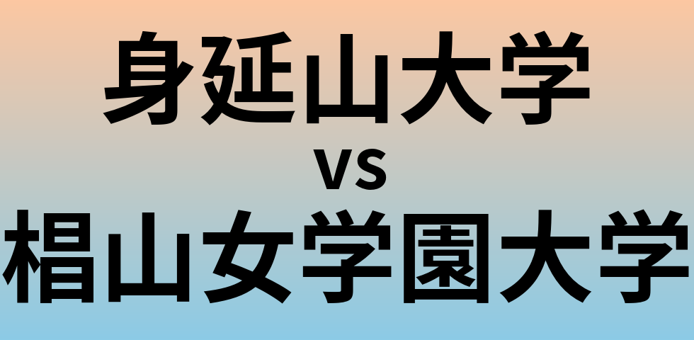 身延山大学と椙山女学園大学 のどちらが良い大学?