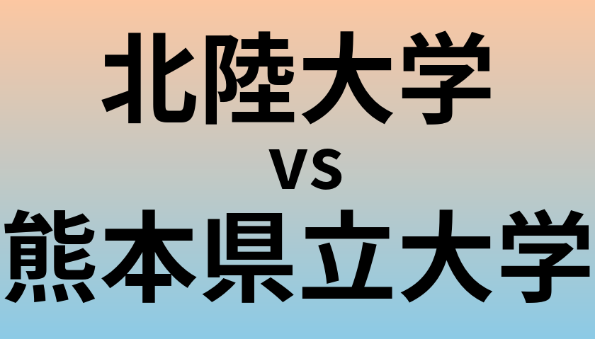 北陸大学と熊本県立大学 のどちらが良い大学?