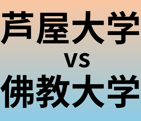 芦屋大学と佛教大学 のどちらが良い大学?