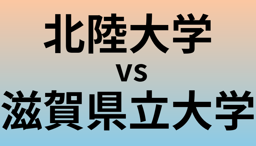 北陸大学と滋賀県立大学 のどちらが良い大学?