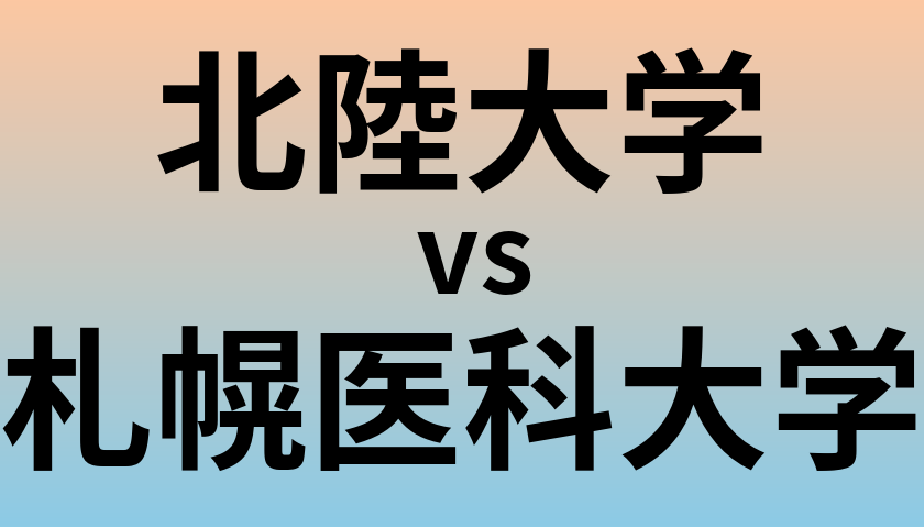 北陸大学と札幌医科大学 のどちらが良い大学?