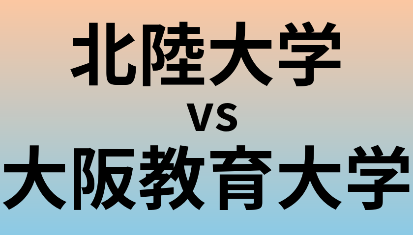 北陸大学と大阪教育大学 のどちらが良い大学?