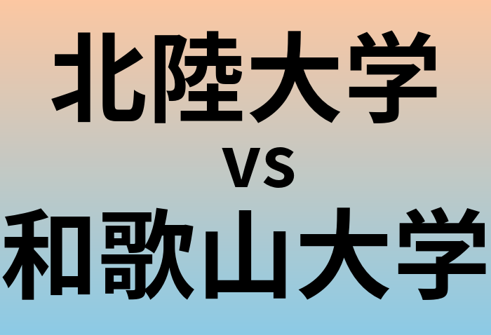 北陸大学と和歌山大学 のどちらが良い大学?