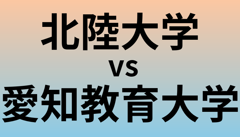 北陸大学と愛知教育大学 のどちらが良い大学?