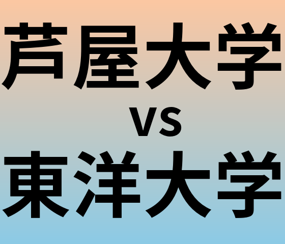 芦屋大学と東洋大学 のどちらが良い大学?