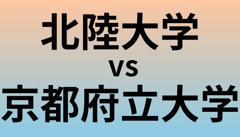 北陸大学と京都府立大学 のどちらが良い大学?