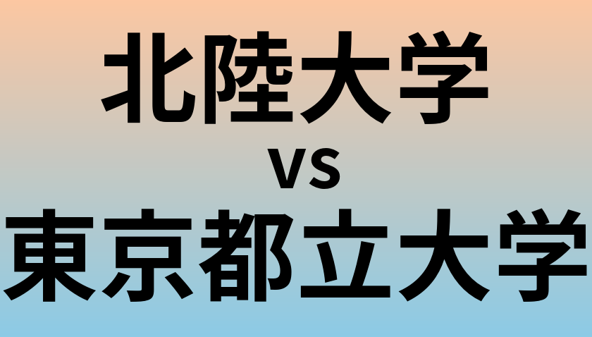 北陸大学と東京都立大学 のどちらが良い大学?