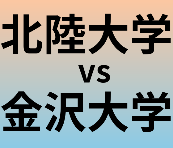 北陸大学と金沢大学 のどちらが良い大学?