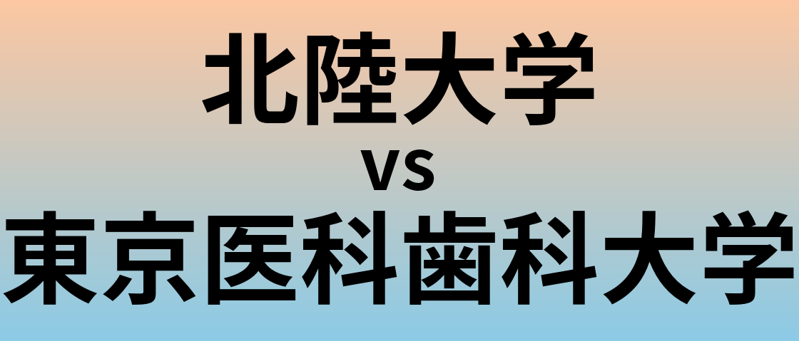 北陸大学と東京医科歯科大学 のどちらが良い大学?