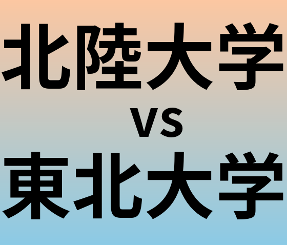 北陸大学と東北大学 のどちらが良い大学?