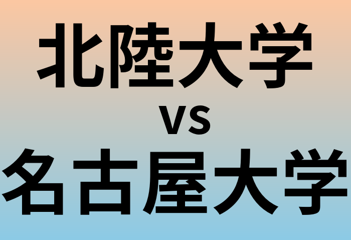 北陸大学と名古屋大学 のどちらが良い大学?