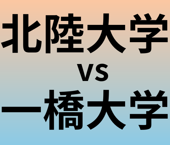 北陸大学と一橋大学 のどちらが良い大学?