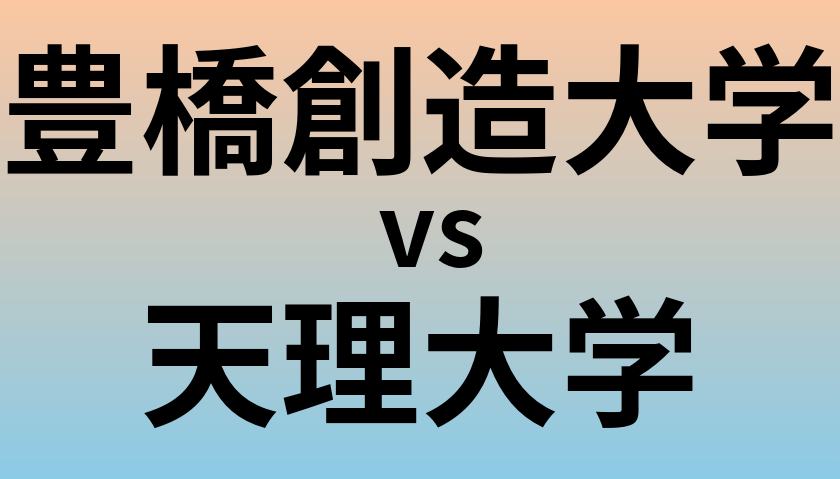 豊橋創造大学と天理大学 のどちらが良い大学?