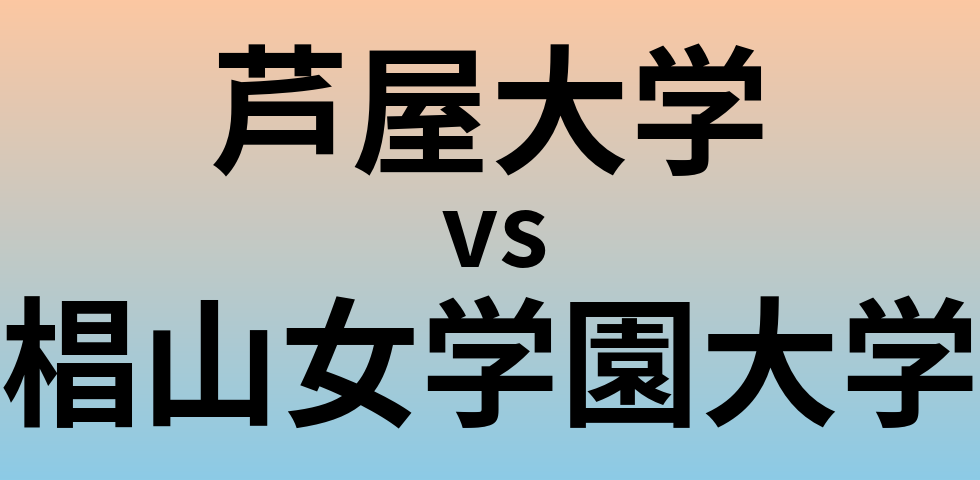 芦屋大学と椙山女学園大学 のどちらが良い大学?