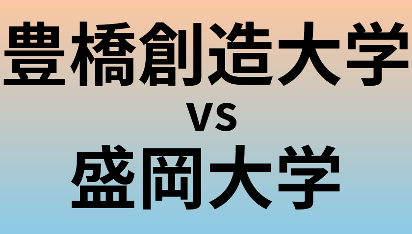 豊橋創造大学と盛岡大学 のどちらが良い大学?