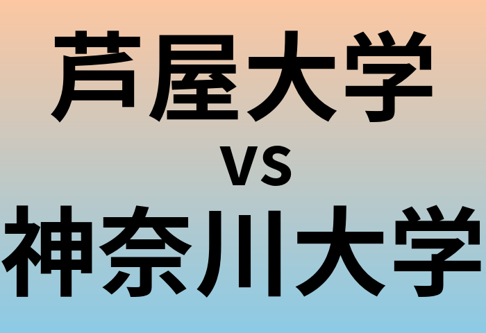 芦屋大学と神奈川大学 のどちらが良い大学?