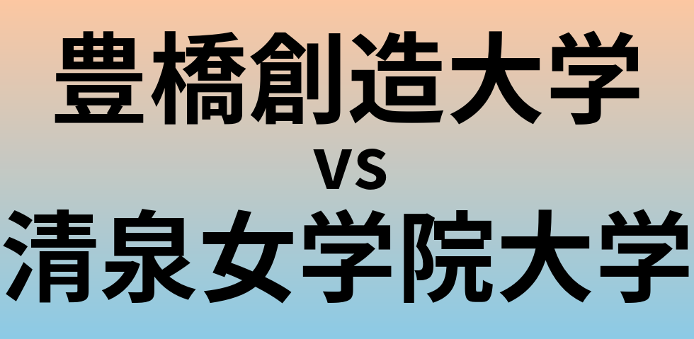 豊橋創造大学と清泉女学院大学 のどちらが良い大学?