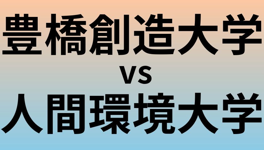 豊橋創造大学と人間環境大学 のどちらが良い大学?