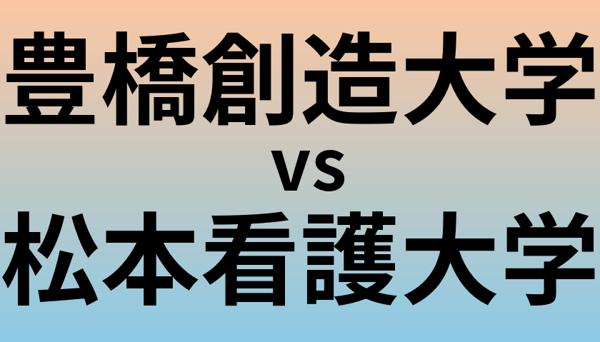 豊橋創造大学と松本看護大学 のどちらが良い大学?