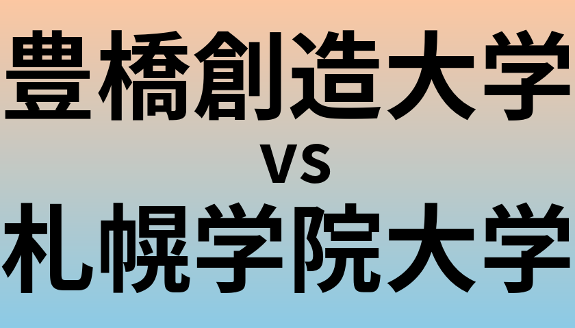豊橋創造大学と札幌学院大学 のどちらが良い大学?