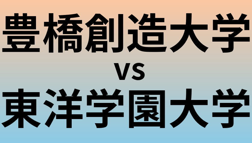 豊橋創造大学と東洋学園大学 のどちらが良い大学?