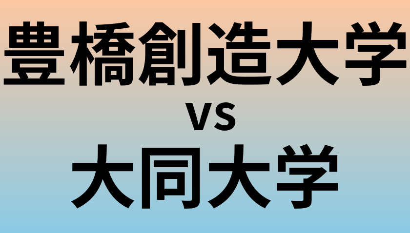 豊橋創造大学と大同大学 のどちらが良い大学?