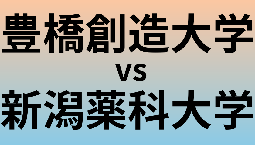 豊橋創造大学と新潟薬科大学 のどちらが良い大学?