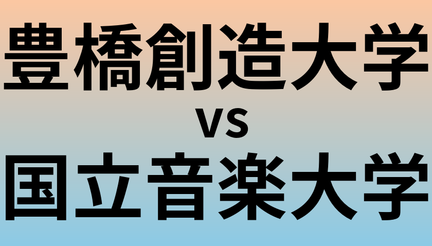 豊橋創造大学と国立音楽大学 のどちらが良い大学?