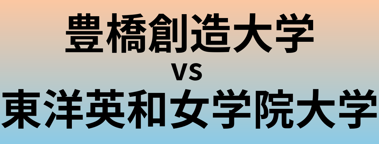 豊橋創造大学と東洋英和女学院大学 のどちらが良い大学?