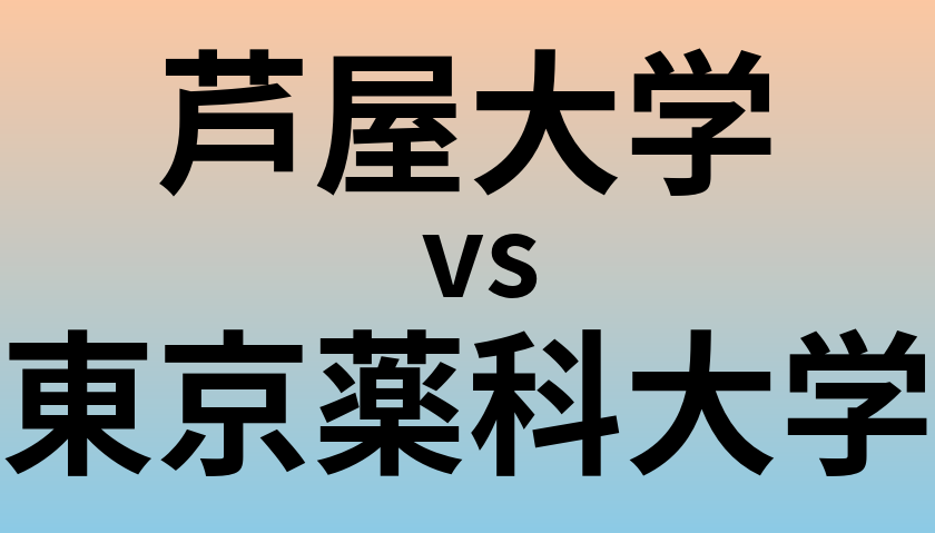 芦屋大学と東京薬科大学 のどちらが良い大学?