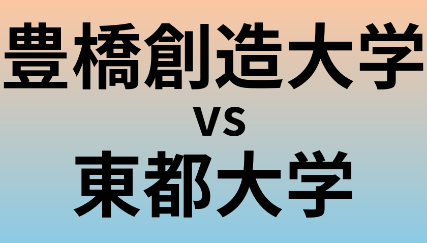 豊橋創造大学と東都大学 のどちらが良い大学?
