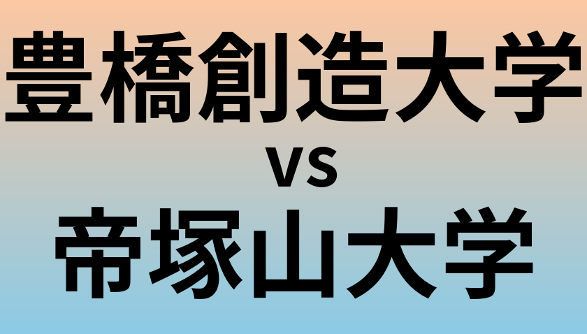 豊橋創造大学と帝塚山大学 のどちらが良い大学?