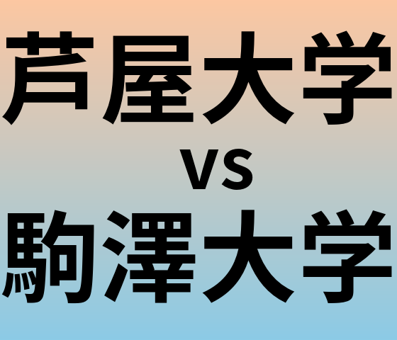 芦屋大学と駒澤大学 のどちらが良い大学?