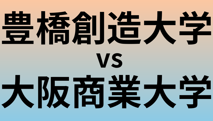 豊橋創造大学と大阪商業大学 のどちらが良い大学?