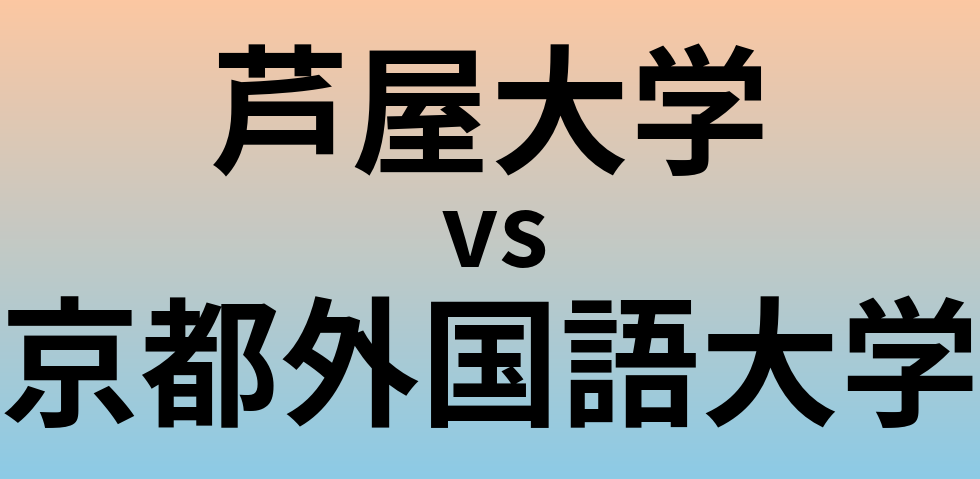 芦屋大学と京都外国語大学 のどちらが良い大学?