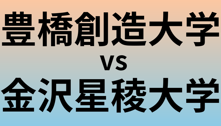 豊橋創造大学と金沢星稜大学 のどちらが良い大学?