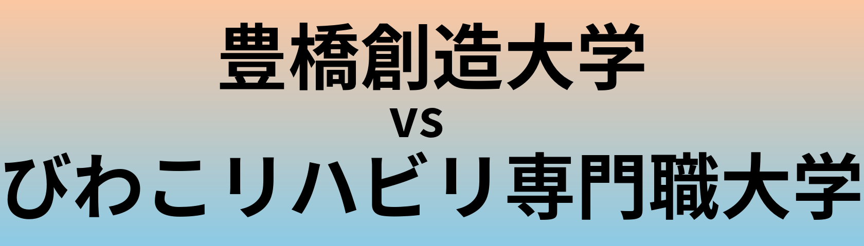 豊橋創造大学とびわこリハビリ専門職大学 のどちらが良い大学?