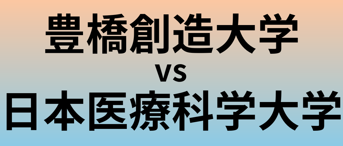 豊橋創造大学と日本医療科学大学 のどちらが良い大学?